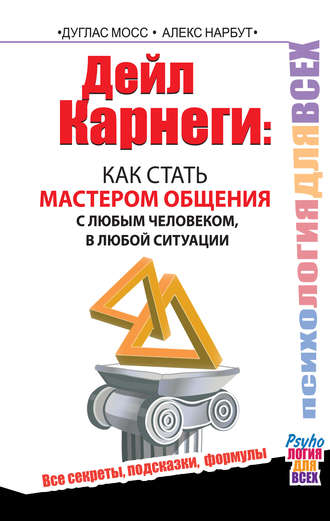 Дуглас Мосс. Дейл Карнеги. Как стать мастером общения с любым человеком, в любой ситуации. Все секреты, подсказки, формулы