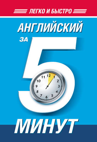 Обложка книги «Английский за 5 минут»