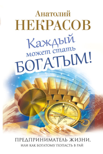 Обложка книги «Каждый может стать богатым! Предприниматель жизни, или Как богатому попасть в рай»