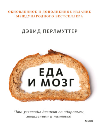 Дэвид Перлмуттер. Еда и мозг. Что углеводы делают со здоровьем, мышлением и памятью