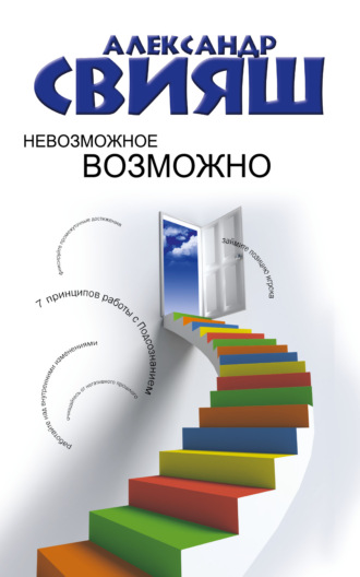 Обложка книги «Невозможное возможно»