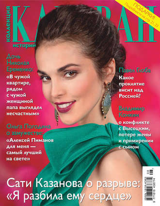 Обложка книги «Коллекция Караван историй №08 / август 2014»