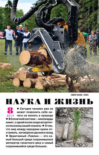Обложка книги «Наука и жизнь №08/2014»