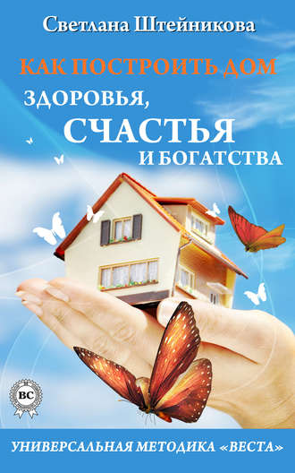 Обложка книги «Как построить дом здоровья, счастья и богатства. Универсальная методика «ВЕСТА»»