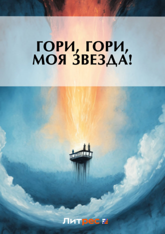 Обложка книги «Гори, гори, моя звезда!»