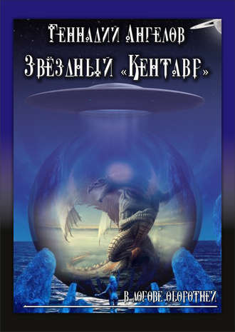 Обложка книги «Звёздный «Кентавр». В логове оборотней»