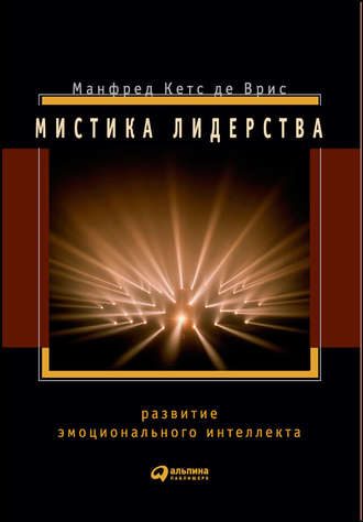 Манфред Кетс де Врис. Мистика лидерства. Развитие эмоционального интеллекта