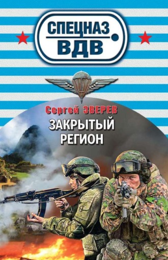 Обложка книги «Закрытый регион»