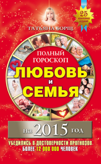 Обложка книги «Полный гороскоп. Любовь и семья на 2015 год»