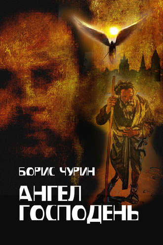 Обложка книги «Ангел Господень»