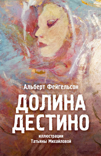 Обложка книги «Долина Дестино»