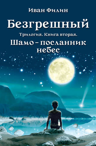 Обложка книги «Шамо – посланник небес»
