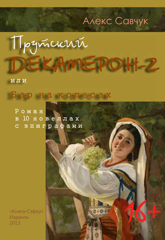 Обложка книги «Прутский Декамерон-2, или Бар на колесах»