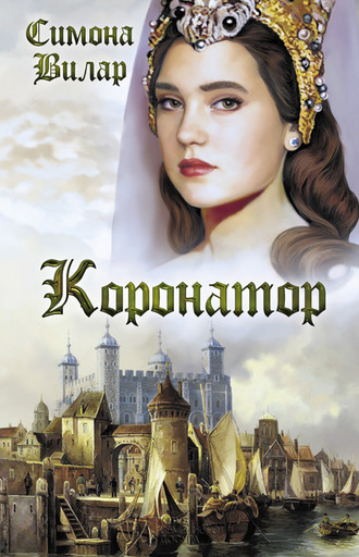 Симона Вилар. Коронатор