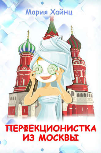 Обложка книги «Перфекционистка из Москвы»