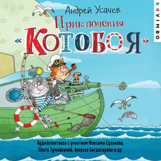 Обложка книги «Приключения «Котобоя» (спектакль)»