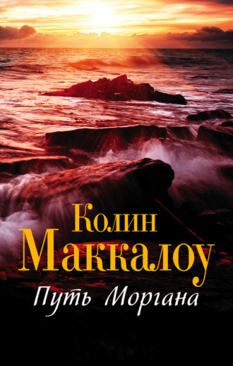 Колин Маккалоу. Путь Моргана