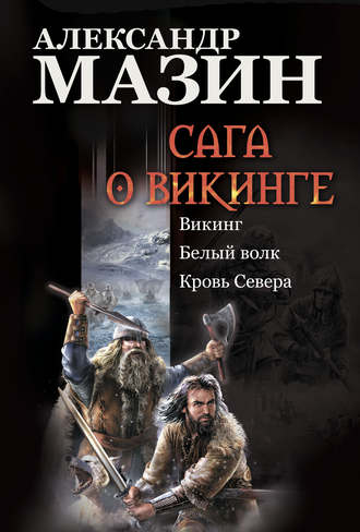 Обложка книги «Сага о викинге: Викинг. Белый волк. Кровь Севера»