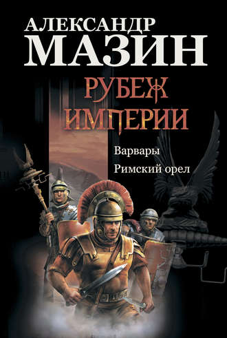 Обложка книги «Рубеж Империи: Варвары. Римский орел»