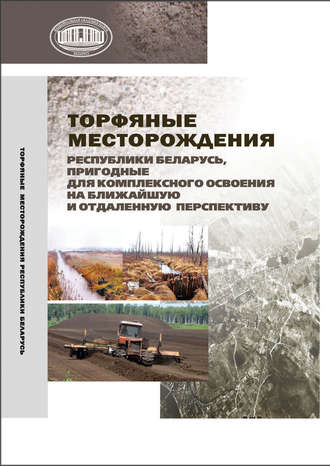 Обложка книги «Торфяные месторождения Республики Беларусь, пригодные для комплексного освоения на ближайшую и отдаленную перспективу»