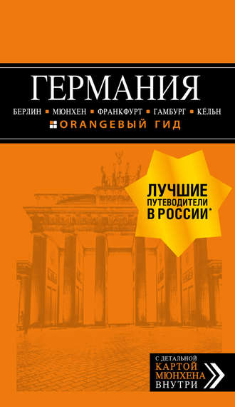 Обложка книги «Германия: Берлин, Мюнхен, Франкфурт, Гамбург, Кёльн. Путеводитель»
