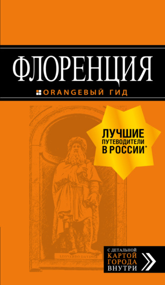 Обложка книги «Флоренция. Путеводитель»