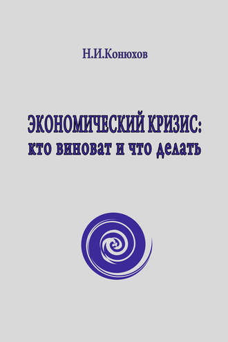 Обложка книги «Экономический кризис: кто виноват и что делать»