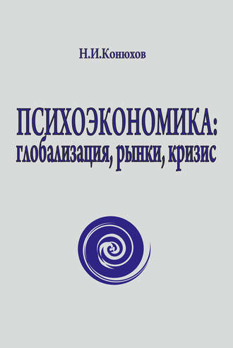 Обложка книги «Психоэкономика: глобализация, рынки, кризис»