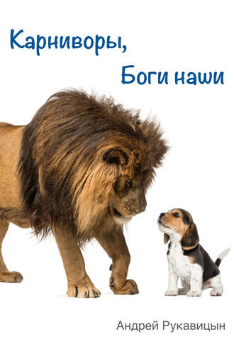 Обложка книги «Карниворы, боги наши»