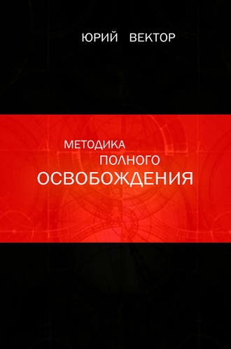 Обложка книги «Методика Полного Освобождения»