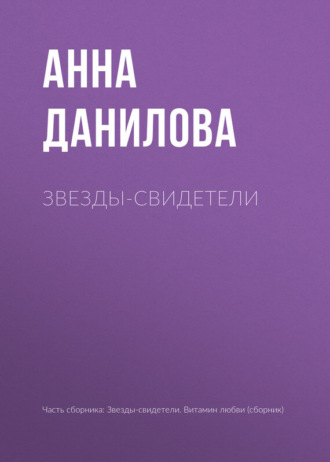 Обложка книги «Звезды-свидетели»