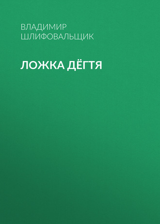Обложка книги «Ложка дёгтя»