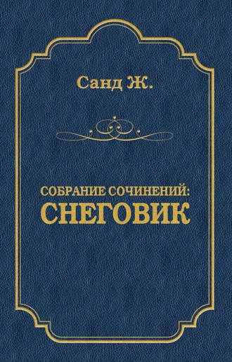 Жорж Санд. Снеговик