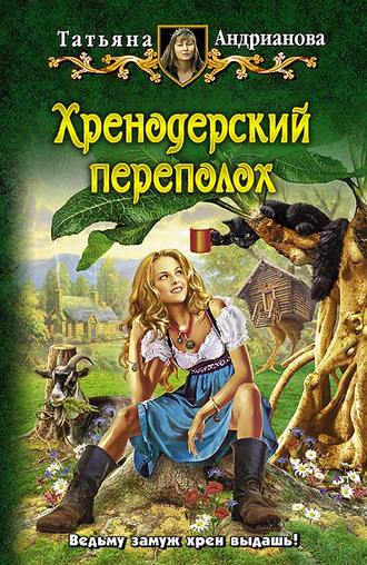 Обложка книги «Хренодерский переполох»