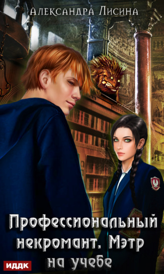 Обложка книги «Профессиональный некромант. Мэтр на учебе»