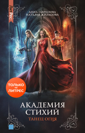 Обложка книги «Академия Стихий. Танец Огня»