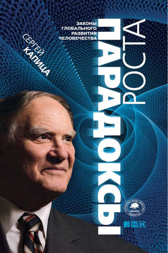 Сергей Капица. Парадоксы роста. Законы глобального развития человечества