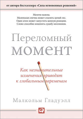 Малькольм Гладуэлл. Переломный момент. Как незначительные изменения приводят к глобальным переменам