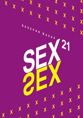 Валерия Жакар. Sex 21