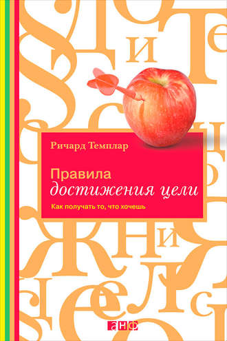 Ричард Темплар. Правила достижения цели. Как получать то, что хочешь