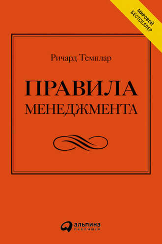 Ричард Темплар. Правила менеджмента. Как ведут себя успешные руководители