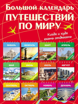 Обложка книги «Большой календарь путешествии по миру. Когда и куда ехать отдыхать»