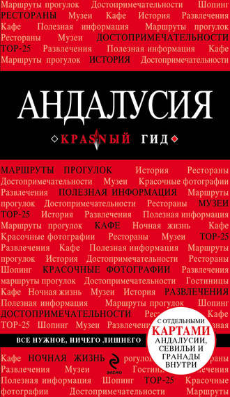 Обложка книги «Андалусия. Путеводитель»