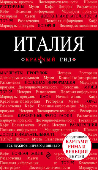 Обложка книги «Италия. Путеводитель»