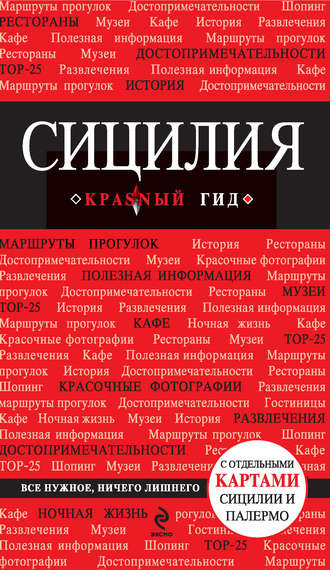 Обложка книги «Сицилия. Путеводитель»