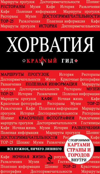 Обложка книги «Хорватия. Путеводитель»