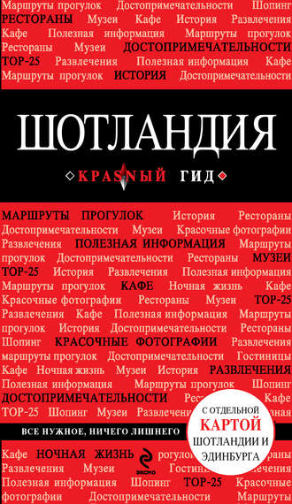 Обложка книги «Шотландия. Путеводитель»