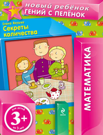 Обложка книги «Секреты количества»