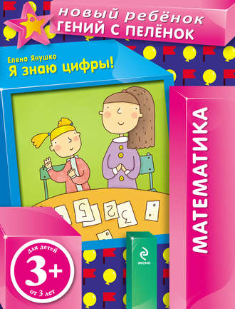 Обложка книги «Я знаю цифры!»