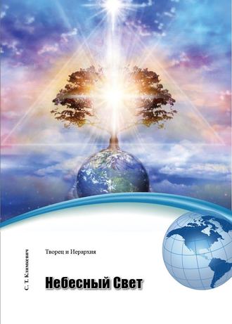 Обложка книги «Небесный Свет»